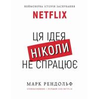 Книга BookChef Ця ідея ніколи не спрацює! Неймовірна історія засн Фото