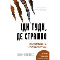 Книга BookChef Іди туди, де страшно. І матимеш те, про що мрієш - Фото