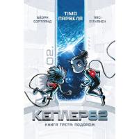 Книга BookChef Kepler62. Подорож. Книга 3 - Тімо Парвела, Бйорн С Фото