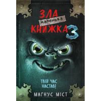 Книга BookChef Маленька зла книжка 3 - Магнус Міст Фото