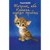 Книга BookChef Тигрик, або Кошеня - шукач пригод - Голлі Вебб Фото