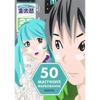 Книга Жорж 50 магічних фарбованок. Манґа Фото