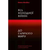 Книга Yakaboo Publishing Від Холодної війни до Гарячого миру - Майкл МакФол Фото