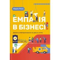 Книга Yakaboo Publishing Емпатія в бізнесі. Співпереживання як двигун корпо Фото