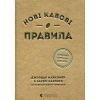 Книга Видавництво Старого Лева Нові кавові правила - Захарі Карлсен, Джордан Майк Фото