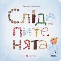 Книга Видавництво Старого Лева Слідопитенята - Катерина Міхаліцина Фото