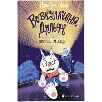 Книга Видавництво Старого Лева Вовкулаченя Дольфі і повний місяць - Паул ван Лоон Фото