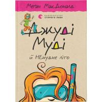 Книга Видавництво Старого Лева Джуді Муді й НЕнудне літо. Книга 10 - Меґан МакДон Фото