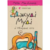 Книга Видавництво Старого Лева Джуді Муді й НЕнудне літо. Книга 10 - Меґан МакДон Фото