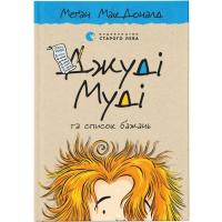 Книга Видавництво Старого Лева Джуді Муді та список бажань. Книга 13 - Меґан МакД Фото