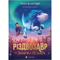 Книга Видавництво Старого Лева Різдвозавр та Зимова Відьма. Книга 2 - Том Флетчер Фото