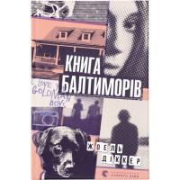 Книга Видавництво Старого Лева Книга Балтиморів - Жоель Діккер Фото