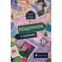 Книга Видавництво Старого Лева Поцілунок у Парижі - Кетрін Райдер Фото