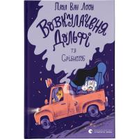 Книга Видавництво Старого Лева Вовкулаченя Дольфі та Срібнозуб. Книга 3 - Паул ва Фото