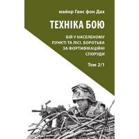 Книга Астролябія Техніка бою. Том 2. Частина 1 - Ганс фон Дах Фото