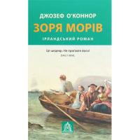 Книга Астролябія Зоря морів. Прощання зі старою Ірландією - Джозеф Фото
