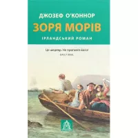 Книга Астролябія Зоря морів. Прощання зі старою Ірландією - Джозеф Фото