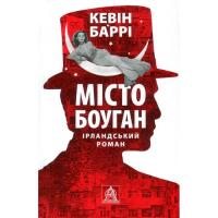 Книга Астролябія Місто Боуган - Кевін Баррі Фото