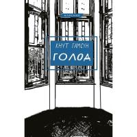 Книга BookChef Голод - Кнут Гамсун Фото