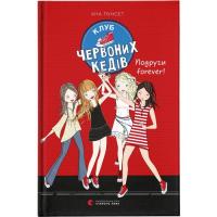 Книга Видавництво Старого Лева Клуб червоних кедів. Подруги forever! Книга 2 - Ан Фото