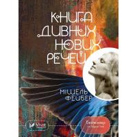 Книга Vivat Книга дивних нових речей - Мішель Фейбер Фото