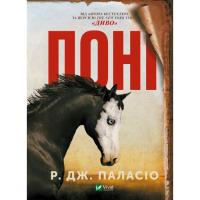 Книга Vivat Поні - Р. Дж. Паласіо Фото