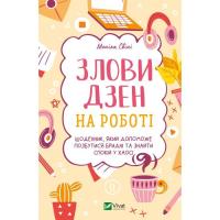 Книга Vivat Злови дзен на роботі. Щоденник, який допоможе позб Фото