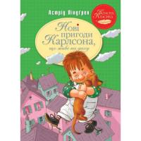 Книга Видавництво РМ Нові пригоди Карлсона, що живе на даху. Книга 3 - Фото