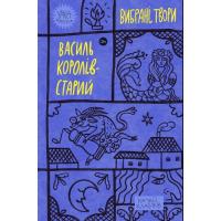 Книга Yakaboo Publishing Василь Королів-Старий. Вибрані твори Фото
