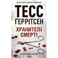 Книга КСД Хранителі смерті. Книга 7 - Тесс Ґеррітсен Фото