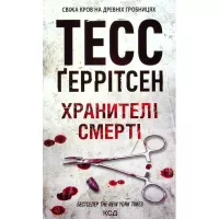 Книга КСД Хранителі смерті. Книга 7 - Тесс Ґеррітсен Фото