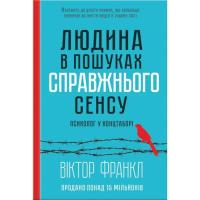 Книга КСД Людина в пошуках справжнього сенсу. Психолог у кон Фото