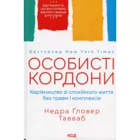 Книга КСД Особисті кордони. Керівництво зі спокійного життя Фото