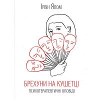 Книга КСД Брехуни на кушетці. Психотерапевтичні оповіді - Ір Фото
