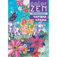 Книга Vivat COLOR ZEN. Чарівна країна Фото