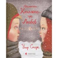 Книга Видавництво Старого Лева Маленька книжка про любов - Ульф Старк Фото