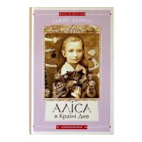 Книга А-ба-ба-га-ла-ма-га Аліса в Країні Див. Аліса в Задзеркаллі - Льюїс Ке Фото