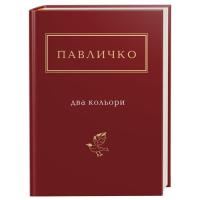 Книга А-ба-ба-га-ла-ма-га Два кольори - Дмитро Павличко Фото