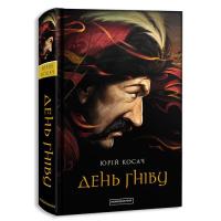 Книга А-ба-ба-га-ла-ма-га День гніву - Юрій Косач Фото