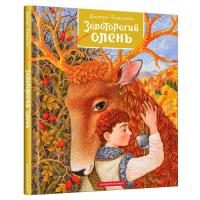 Книга А-ба-ба-га-ла-ма-га Золоторогий олень - Дмитро Павличко Фото