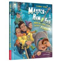 Книга А-ба-ба-га-ла-ма-га Матуся-немовля, або Жахливе чудо перед Різдвом - У Фото