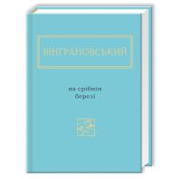 Книга А-ба-ба-га-ла-ма-га На срібнім березі - Микола Вінграновський Фото
