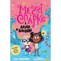 Книга Видавництво РМ Меґґі Спаркс і акули в басейні. Книга 2 - Стів Смо Фото