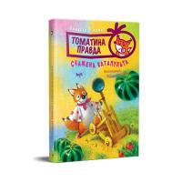 Книга Видавництво РМ Томатина правда. Скажена катапульта. Книга 2 - Оле Фото