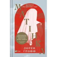 Книга Vivat Матінка - Лорен Ґрофф Фото