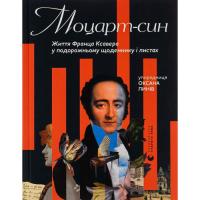 Книга Видавництво Старого Лева Моцарт-син. Життя Франца Ксавера у подорожньому що Фото