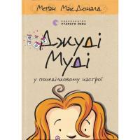 Книга Видавництво Старого Лева Джуді Муді у понеділковому настрої. Книга 16 - Меґ Фото