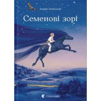 Книга Видавництво Старого Лева Семенові зорі - Андрій Зелінський Фото