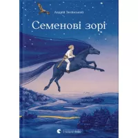 Книга Видавництво Старого Лева Семенові зорі - Андрій Зелінський Фото