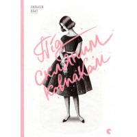 Книга Видавництво Старого Лева Під скляним ковпаком - Сильвія Плат Фото